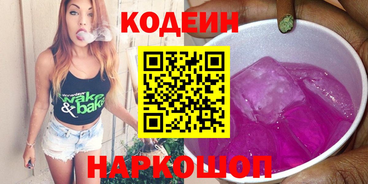Кодеиновый сироп Lean напиток Lean (лин)  Вход с VPN  Codein напиток Lean (лин)  Южно-Сахалинск 